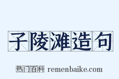 子陵滩造句是什么意思的图片